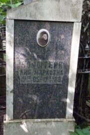 Бочштейн Лия Марковна, Москва, Востряковское кладбище